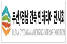[한국목재신문 10월 4주차 전시 일정] 경남 건축 인테리어 전시회 개최 등