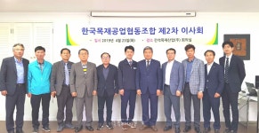 한국목재공업협동조합, 2019년 2차 이사회 개최