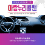 인천공항 콜밴택시 아람누리 콜밴, 10월에도 다양한 콜밴서비스 혜택 제공