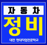 취업을 책임지는 대전 국비자동차정비학원 현대직업전문학교, 자동차정비 국비무료 교육 과정 모집