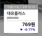[종목현재가] 대유플러스(000300), 15시  현재 769원…종목동정과 증시정보