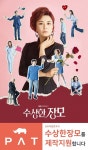 독립문 피에이티(PAT), 수상한 장모 종영에도 계속되는 관심…안방 눈길 점령
