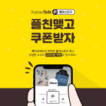 단백질헬스보충제 전문 업체 메이크바디 카카오 플러스 친구 5천 원 쿠폰 증정 이벤트