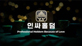 인싸포커, 두뇌스포츠 텍사스홀덤 정식 온라인 서비스