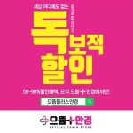 파주 금촌 안경점 끝장할인 으뜸플러스안경 파주 금촌점, 11월 15일 오픈기념 50~90%이상 역대급 할인 이벤트