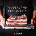 타도삼겹, 태국식 김치 쏨땀으로 프랜차이즈 사업 시작 새로운 고깃집 기준 마련한다