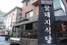 야탑 고기집 꿀돼지식당, 회식장소 및 연말 모임장소로 주목