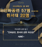 ANC승무원학원 인하공전 57명, 한서대학교 20명 수시 기록적인 합격자 배출!