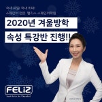 국내 유일 스페인어 전문 펠리스 스페인어학원, 겨울방학 속성 특강반 진행