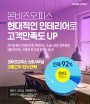온비즈오피스, 소호사무실 이용자 중 92% 복합기, 회의실, 카페테리아, 인테리어 만족