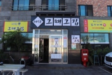 제주 세화 맛집 세화 그때그집, 제주 특산품 흑돼지구이와 가성비 높은 흑돼지김치찌개 무한리필 맛볼 수 있어