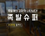 족발창업 족발슈퍼 소자본 업종변경창업 가능한 외식 프랜차이즈