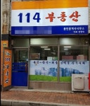 부천 송내우방유쉘 아파트 단지 입주자를 위한 전문 114부동산