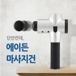 형아네 선물가게 에이든 마사지건, 4200회의 진동횟수로 구매 만족도가 높아