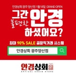 광주 안경 가성비와 + 가심비 모두 잡은 안경상회 광주 양산점 오픈기념 이벤트 진행