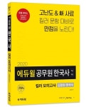 에듀윌 9급공무원 한국사 고득점 위한 킬러 모의고사 신간 선봬