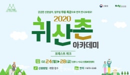 대전해요농원 | 한국임업진흥원, 오는 2월 24일부터 '2020 귀산촌 아카데미-포레스트 위크' 진행