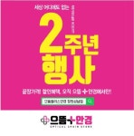 으뜸플러스안경 창원상남점 2주년 초특가 행사 소식 알려