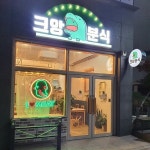 프리미엄 분식 요리 프랜차이즈 크앙분식, 소자본 배달, 업종변경 창업 아이템 각광