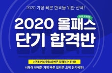 단기에듀, 2020 공인중개사 단기합격에 초점 맞춘 올패스합격반 운영