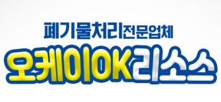 오케이리소스, 폐기물 수집ㆍ운반 종사하는 청년들과 함께 합법 폐기물 처리 힘써