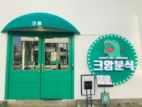 떡볶이프랜차이즈 크앙분식 배달·포장 중심 뜨는 창업 아이템으로 1인소자본창업 경쟁력 높여
