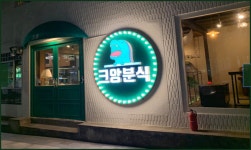 유망 떡볶이프랜차이즈로 떠오른 크앙분식, 업종전환 가능 1인소자본창업으로 화제