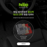 차내위생 도와주는 자동차용품전문쇼핑몰 브랜드 훕몰