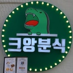떡볶이프랜차이즈 크앙분식, 1인창업을 위한 창업 컨설팅 지원