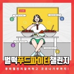 벌떡 떡볶이, 코로나19 기부 위한 벌떡 푸드파이터 챌린지 진행