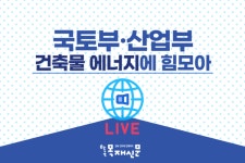 국토부·산업부, 건축물에너지 성능향상 힘 모은다