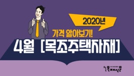2020년 4월 목조주택자재 가격