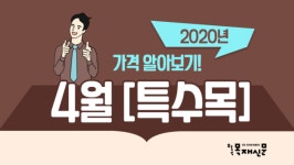 2020년 4월 국산 특수목 가격
