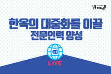 국토부, 한옥의 대중화를 이끌 전문인력 150명 양성한다