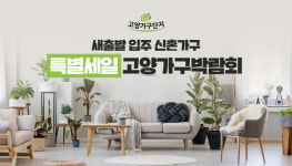 고양가구단지, 새출발 입주 신혼가구 특별세일 고양가구박람회