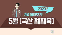 백령제재소(2종) | 2020년 국산 제재목 가격