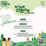 특별 여행주간, 산촌마을에서 산콕 힐링하세요