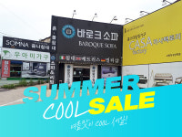 일산 고양가구단지점 바로크소파, 여름 쿨 세일 실시