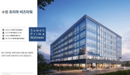 수원 호매실 지역 최초 전 층 제조형 지식산업센터 수원 프리마비즈타워 공급