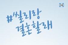 코로나19 함께 이겨내요! 씰리침대, 씰리랑 결혼할래 캠페인 런칭