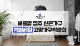 일산 고양가구단지, 새출발 입주 신혼가구 특별세일 고양가구박람회 진행