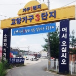 고양 일산가구단지, 신혼입주가구 공동구매 특가세일 진행