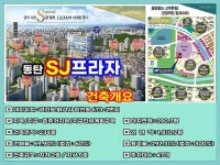 동탄상가 sj프라자 다양한 업종의 선임대상가 분양 활발히 진행