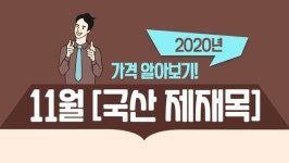 2020년 11월 국산 제재목 가격