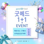 매트리스 전문점 굿베드 대구점, 2021년 새해맞이 이벤트 진행