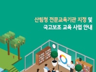 21년도 산림청 전문교육기관 및 국고보조 운영기관 모집