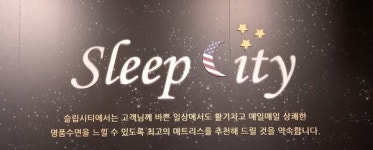 슬립시티, 염리동 마포프레스티지자이 입주민 위한 수입침대 선보여