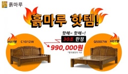 흙마루, 흙침대와 돌침대 신상품 업데이트 및 할인 이벤트 진행