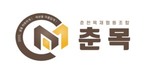 [인터뷰] 국산재 고부가가치 이용의 중심 춘천목재협동조합 - 한광호 이사장
