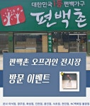 편백나무침대프레임 맞춤제작 편백촌, 방문고객 위한 이벤트 진행